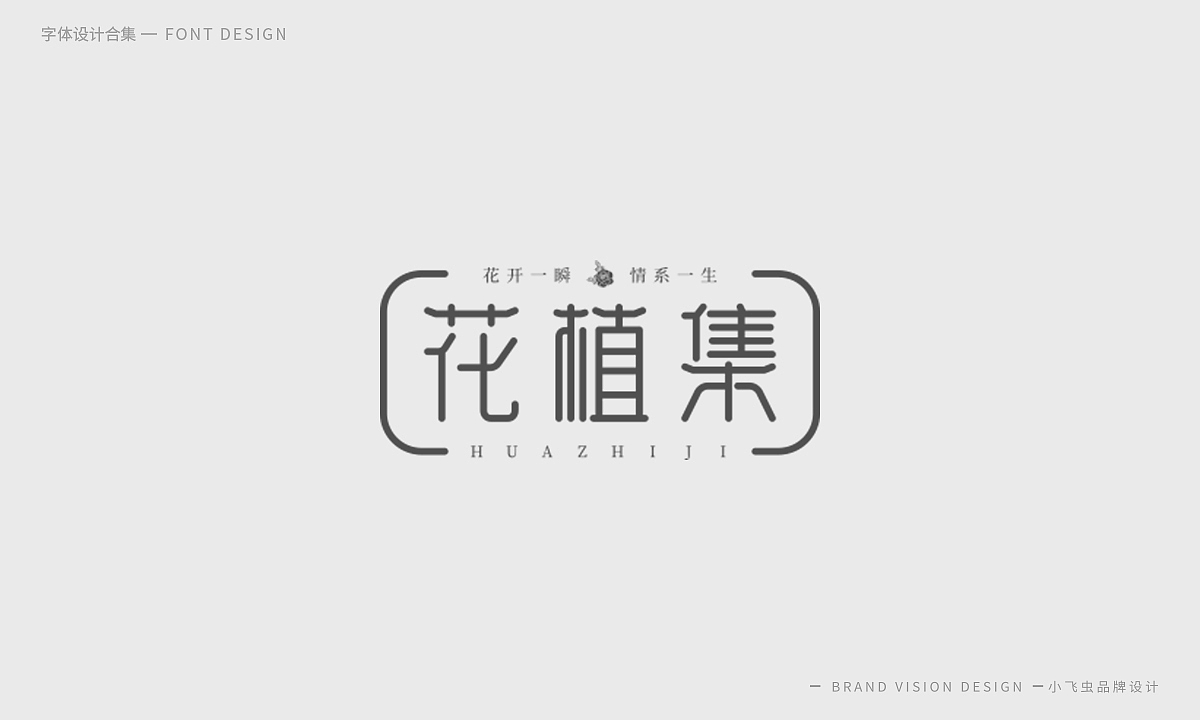 字体设计合集（图ZMTcyMzk5ODc2） - 字体/字形 - 站酷设计师哎呦小飞虫原创素材 - 站酷ZCOOL