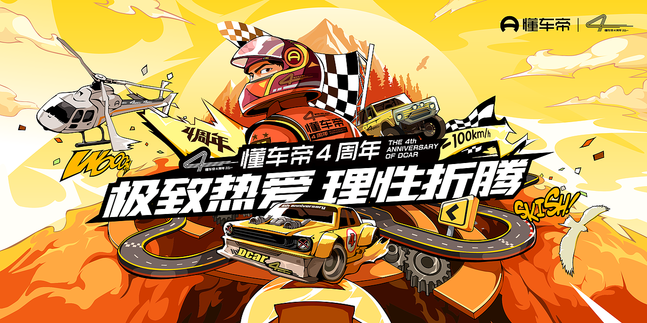 4th anniversary of Dcar 懂车帝四周年庆KV