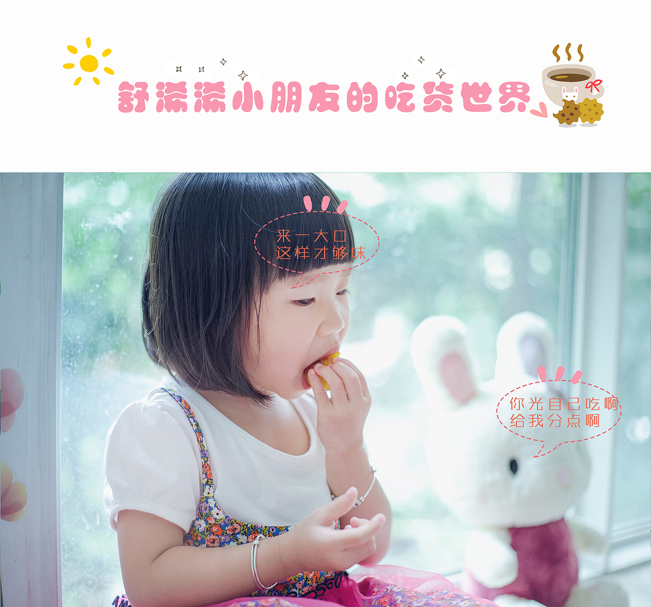 舒浠浠小朋友的吃货世界