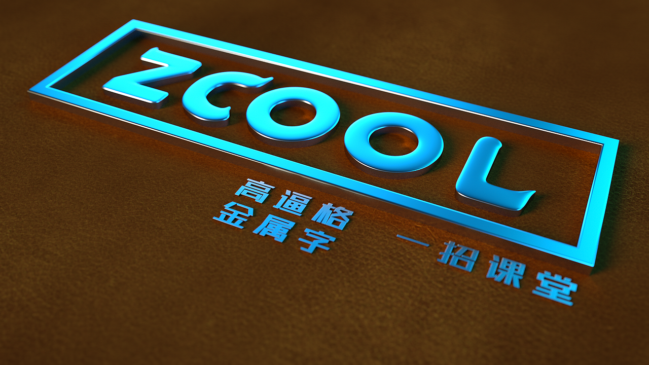 高逼格金属渲染一招解决（图ZNjQyOTk0NDA=） - 动画/影视 - 站酷设计师郭术生原创素材 - 站酷ZCOOL