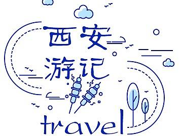 西安游记小插画