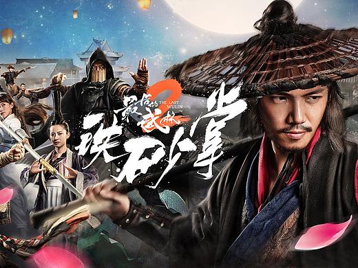 腾讯视频网大《最后的武林之铁砂掌》
