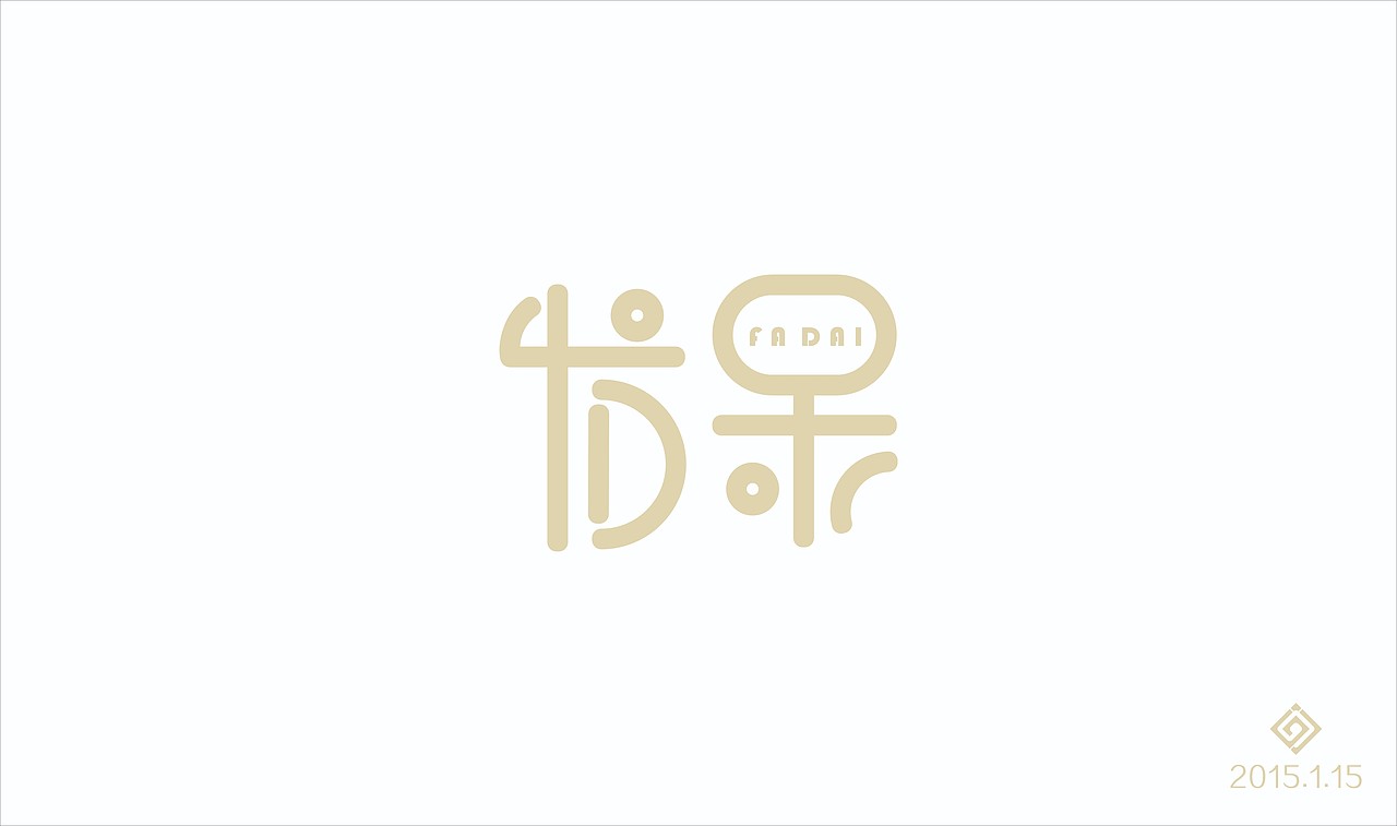 字体设计练习