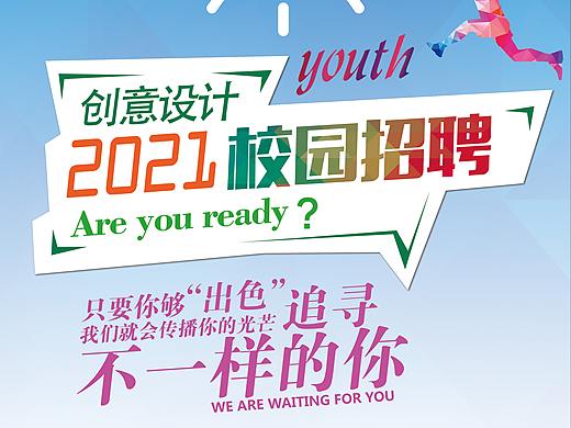 校园招聘