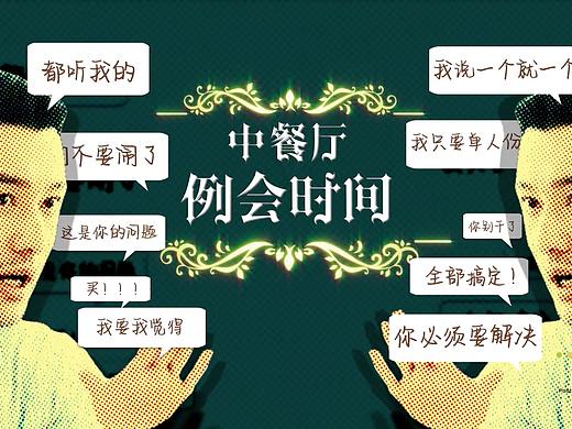 《中餐厅》第三季节目动画特辑－大千影业