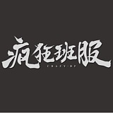疯狂班服的头像