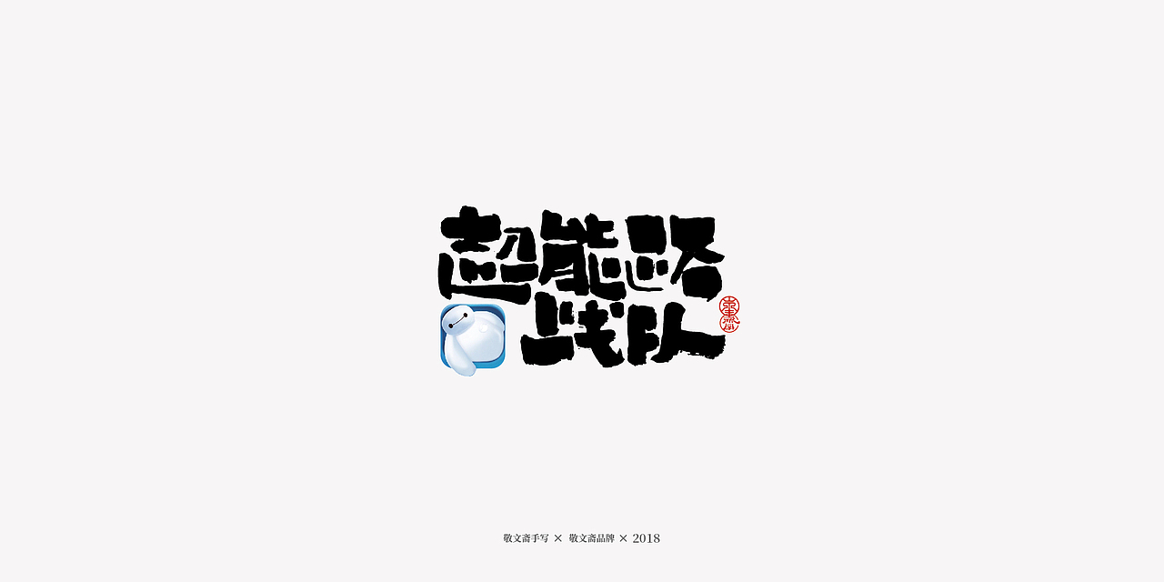丨敬文齋手写丨十七——未完结的动漫电影集（图ZMTM2ODIyMzcy） - 字体/字形 - 站酷设计师敬文齋品牌原创素材 - 站酷ZCOOL