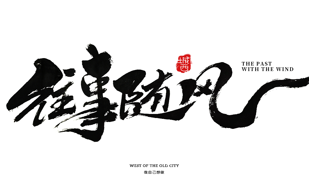 日常撸字(手写字)平凡的世界