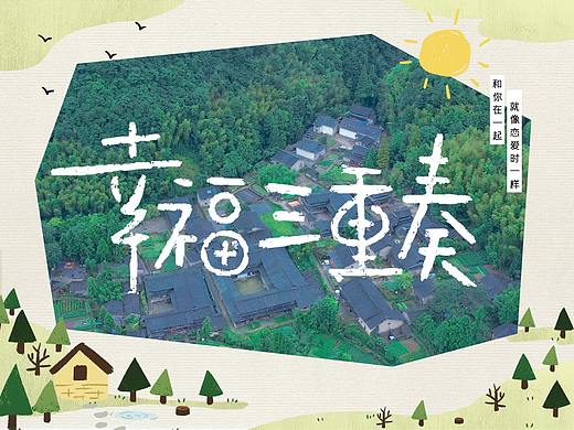 《幸福三重奏》第三季节目包装及片头动画