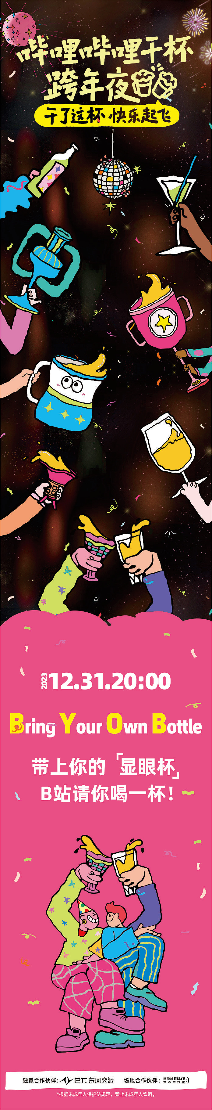 哔哩哔哩跨年夜插画设计主kv合作