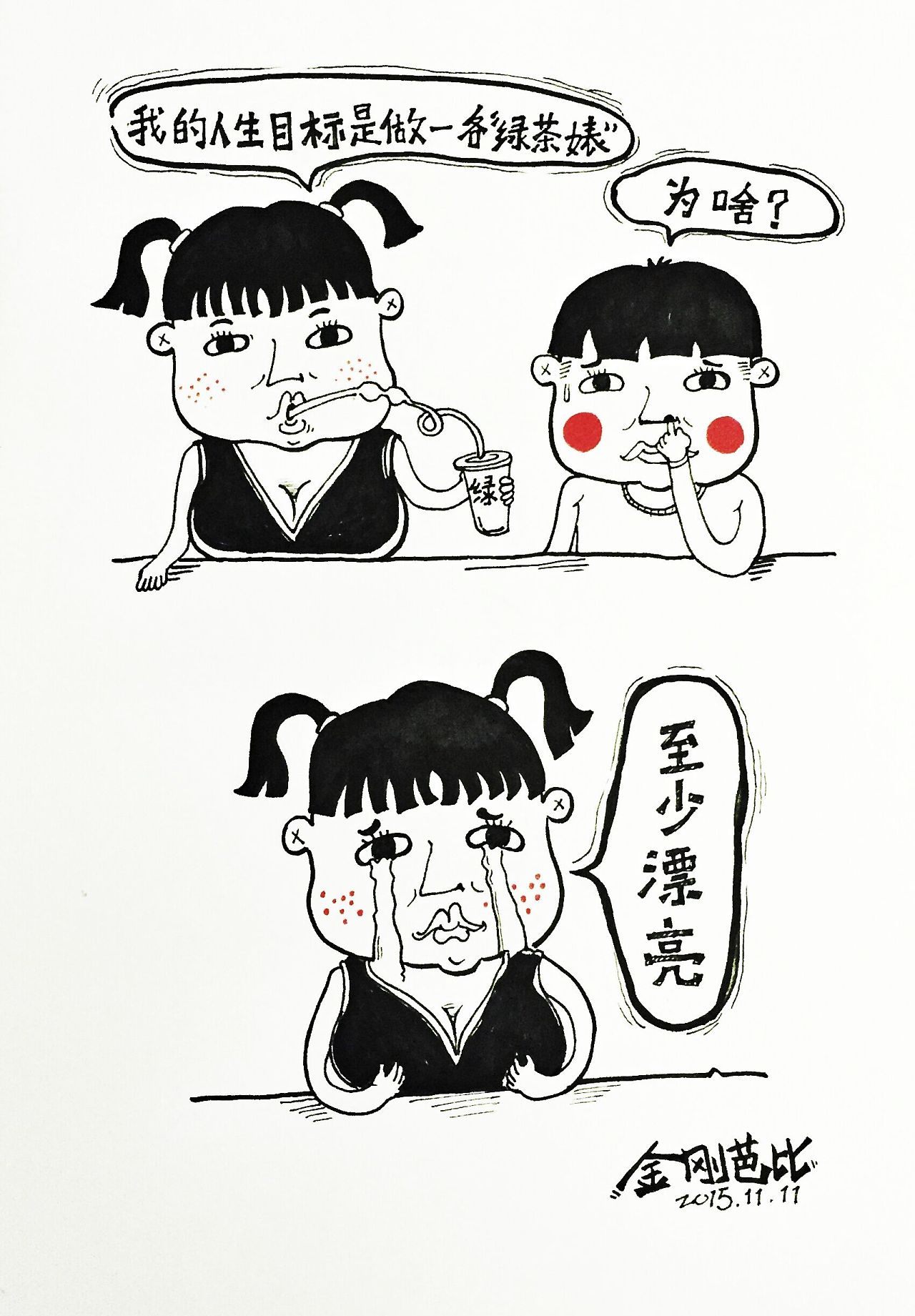 一张图说清楚绿茶婊