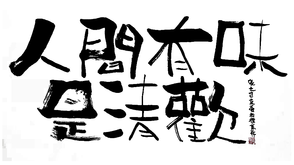 蓝先生墨字人间有味是清欢