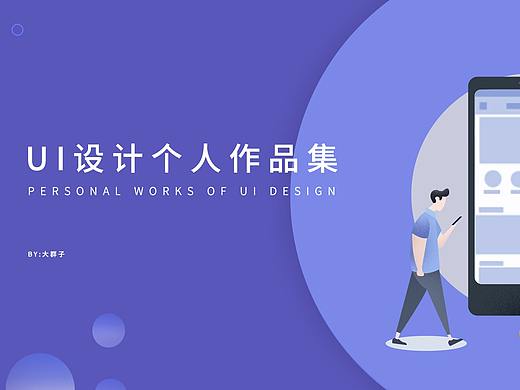 UI设计师作品集/网页电商作品集/ui作品集