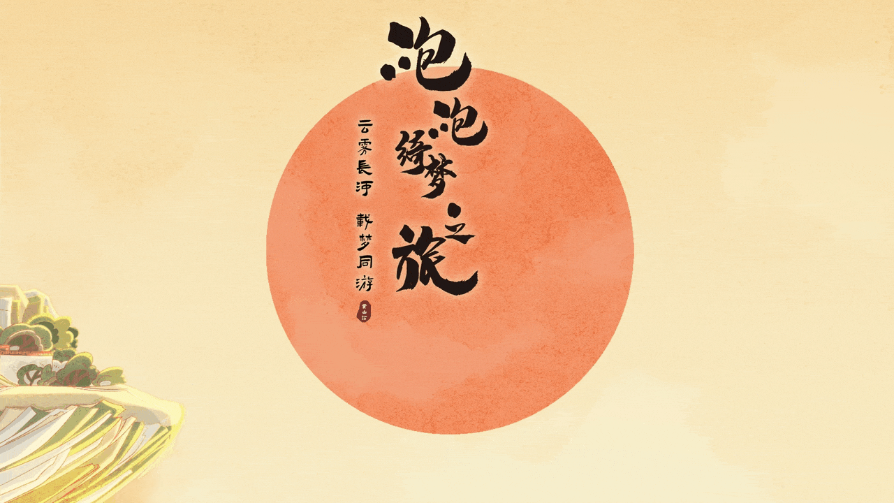 氛围国风场景KV-梦幻西游·泡泡绮梦之旅/MEO(图ZMjc0NzcyNDY0) - 商业插画 - 站酷设计师熊只只呀原创素材 - 站酷ZCOOL