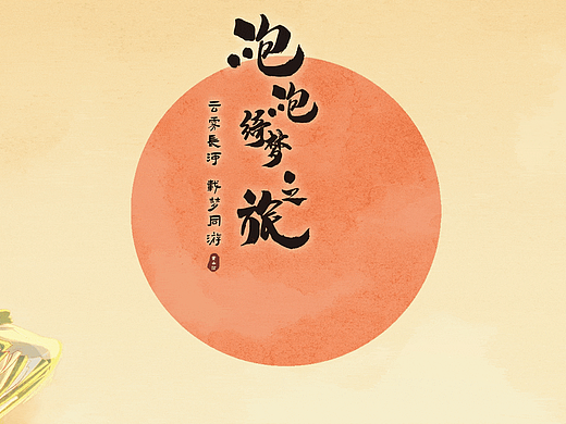 氛围国风场景KV-梦幻西游·泡泡绮梦之旅/MEO