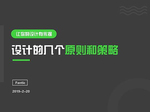 设计的几个原则和策略