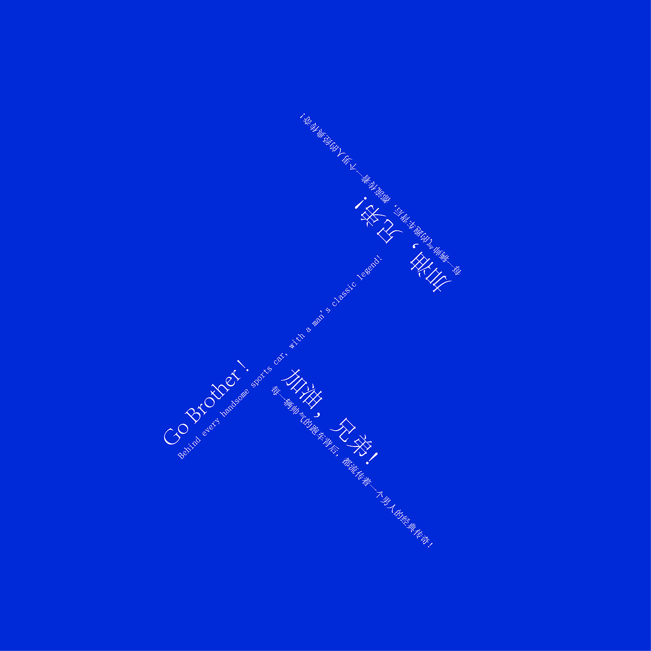 加油哥们字体设计02（图ZNDM4Mjc4Njg=） - 字体/字形 - 站酷设计师cndesignboy2008原创素材 - 站酷ZCOOL