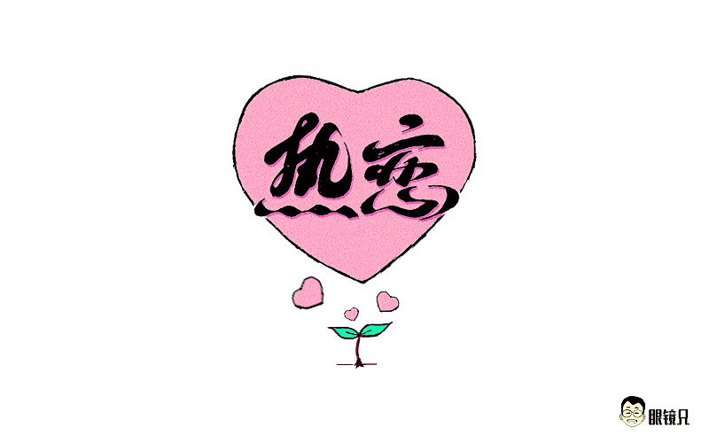 字体帮-第二期（图ZNTY2ODc3NTY=） - 字体/字形 - 站酷设计师眼鏡兄原创素材 - 站酷ZCOOL
