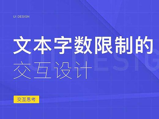 文本字数限制的交互设计思考