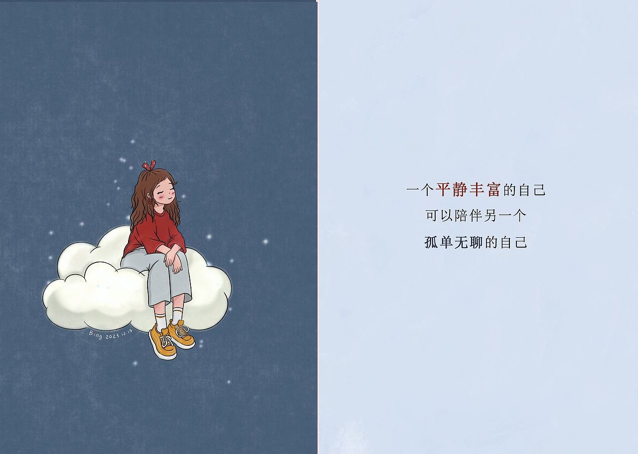一个平静丰富的自己,可以陪伴另一个孤单无聊的自己