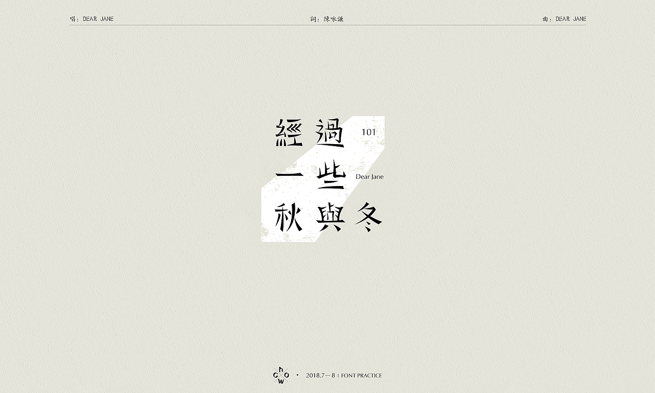 2018 | 字体练习#港乐不死#（图ZMTI2NTYxNjky） - 字体/字形 - 站酷设计师WhoC原创素材 - 站酷ZCOOL