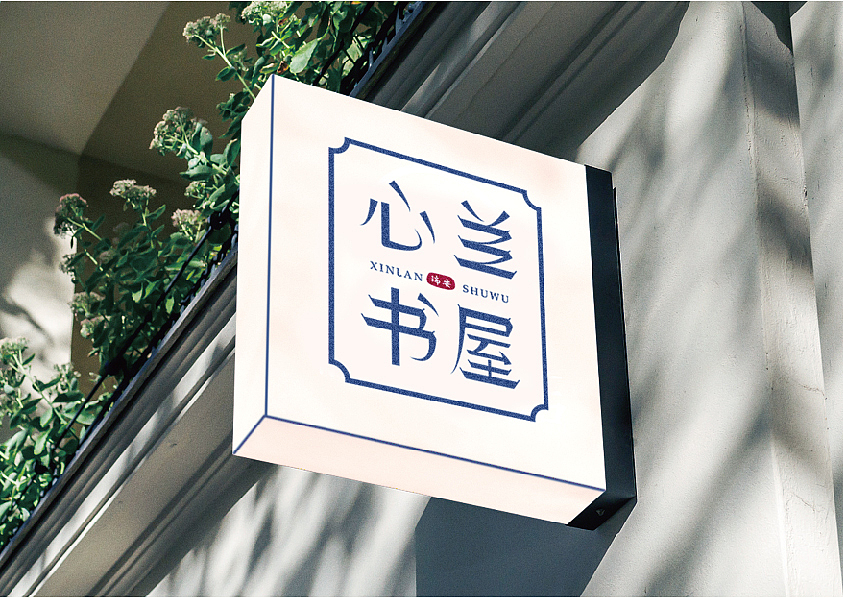 心兰书屋（图ZMjQ2ODY0NzI4） - Logo - 站酷设计师Wo Tuo原创素材 - 站酷ZCOOL
