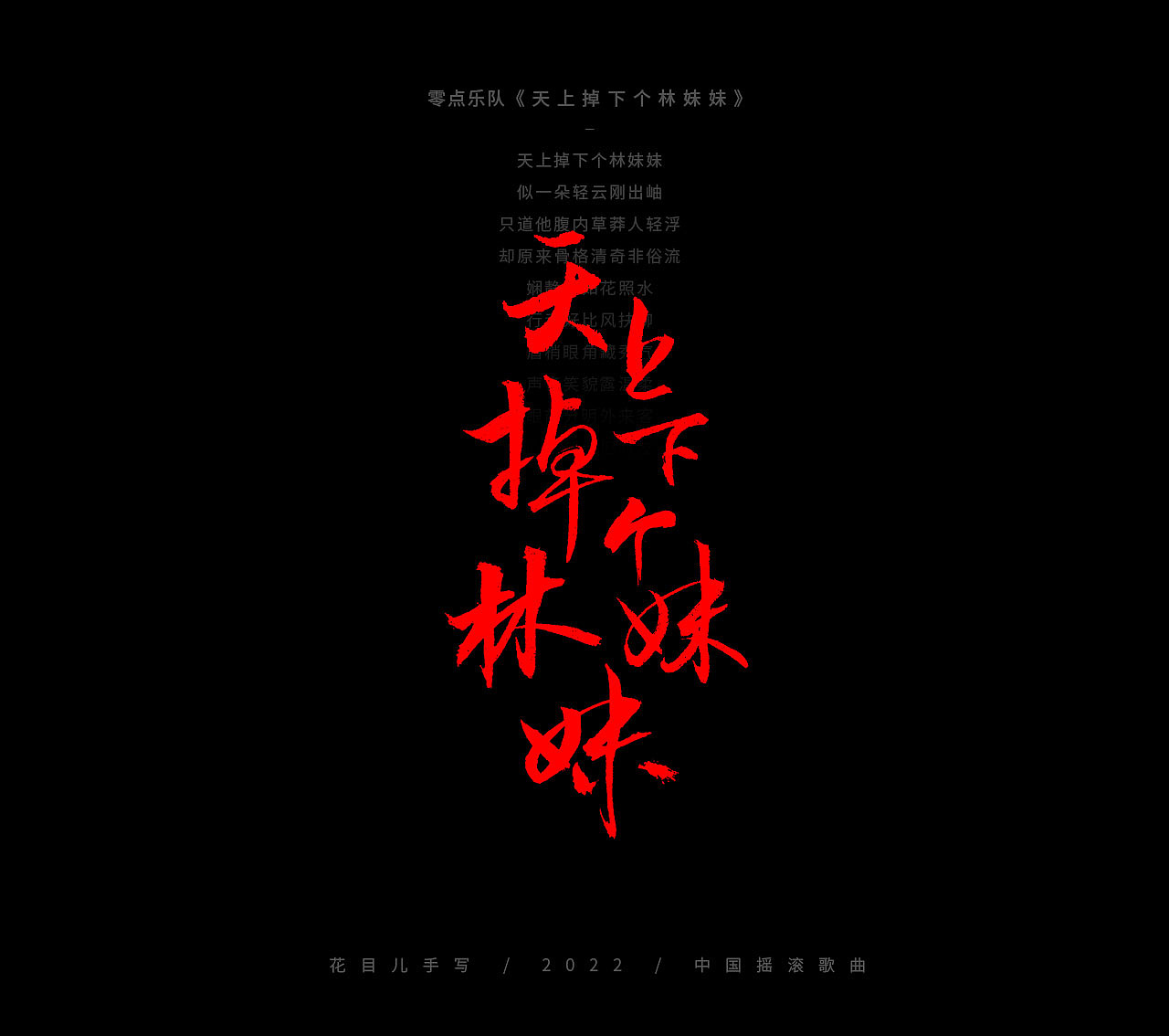 手写字体/ 歌曲/ 第二十九辑