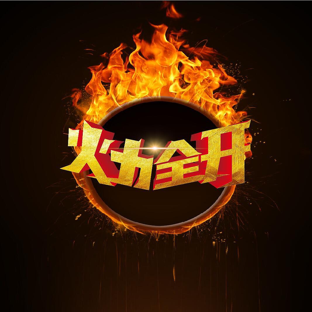 字体设计--不能错过 火力全开（图ZNTgwMTcwOTI=） - 字体/字形 - 站酷设计师BO爱设计原创素材 - 站酷ZCOOL