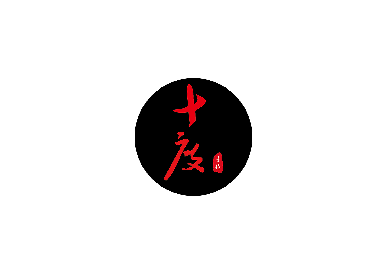 “十度”手作logo（图ZNzkxNTk5ODQ=） - 品牌 - 站酷设计师大啸的DESIGN原创素材 - 站酷ZCOOL