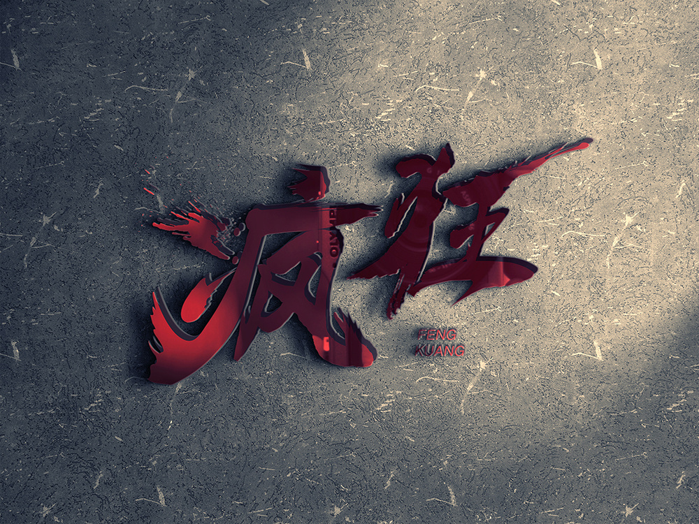 疯狂字体设计书法字体