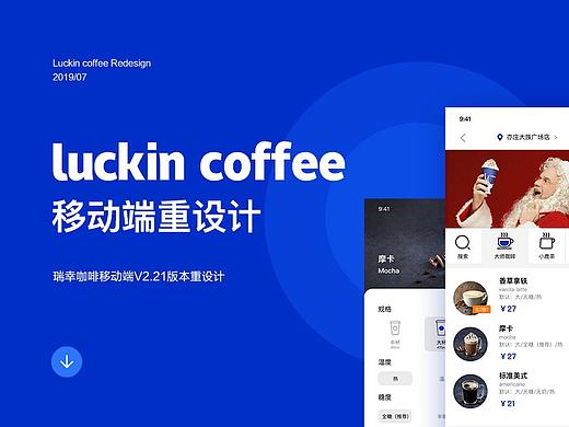 瑞幸咖啡（Luckin coffee）移动端重设计