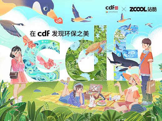 在CDF发现环保之美______消费者\环保人