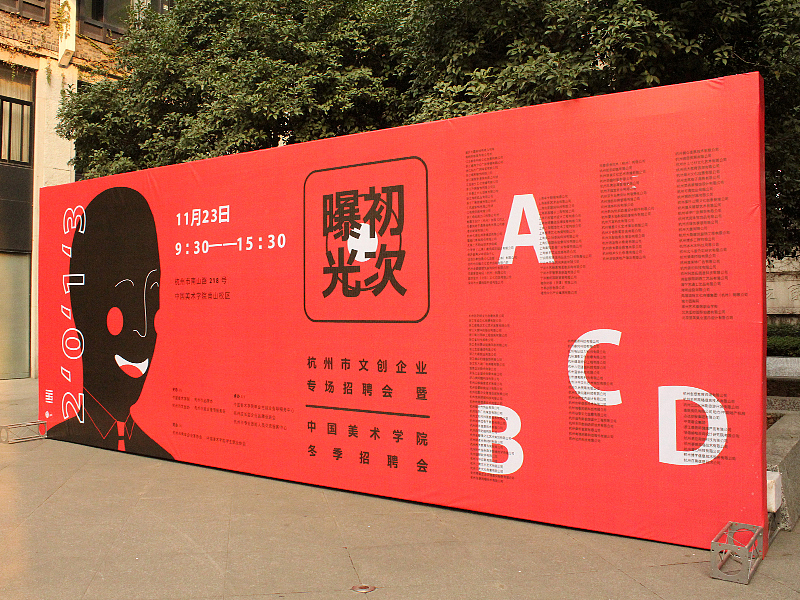 杭州市文创企业招聘会暨中国美术学院2013冬季招聘会（图ZMTI2NzU2ODg=） - 海报 - 站酷设计师proudesign原创素材 - 站酷ZCOOL