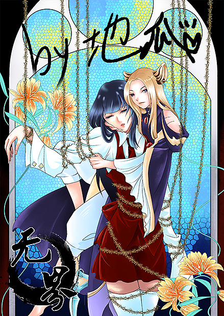 无界第一回扉页（图ZNTk0MjMwMDg=） - 中/长篇漫画 - 站酷设计师真地瓜加强版原创素材 - 站酷ZCOOL