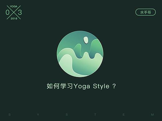 如何学习Yoga Style？