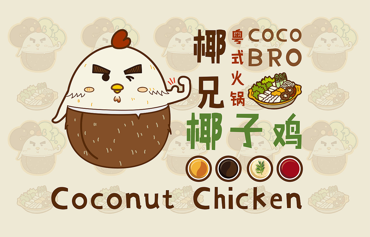 粤式椰子鸡火锅（图ZMTI4NDc5MTg4） - Logo - 站酷设计师mavivian原创素材 - 站酷ZCOOL