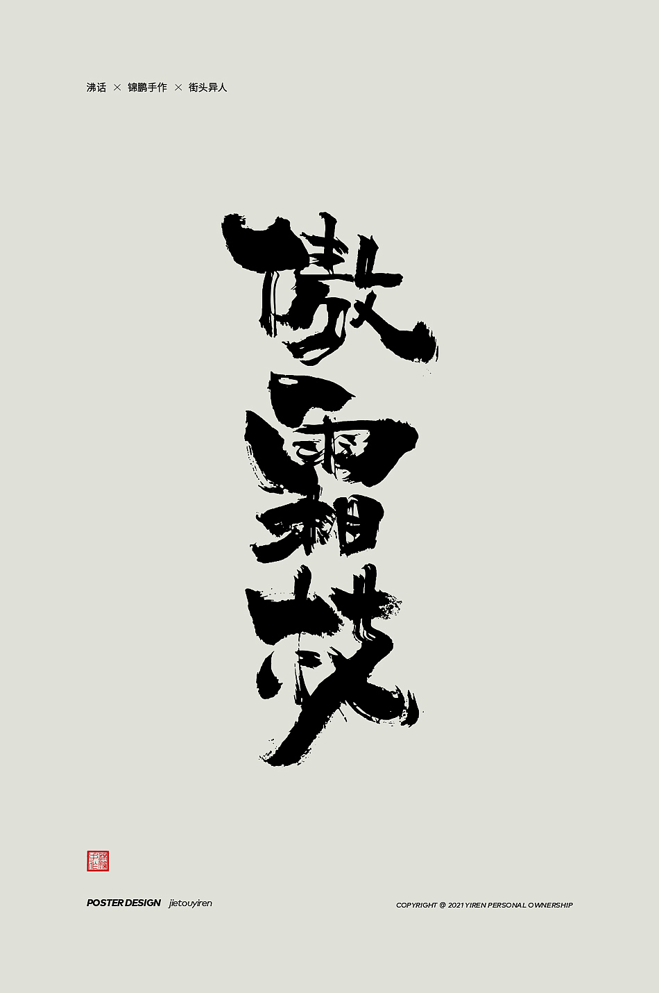 大碗宽面——你会想到谁（图ZMjk0NjAxMDc2） - 字体/字形 - 站酷设计师街头异人原创素材 - 站酷ZCOOL