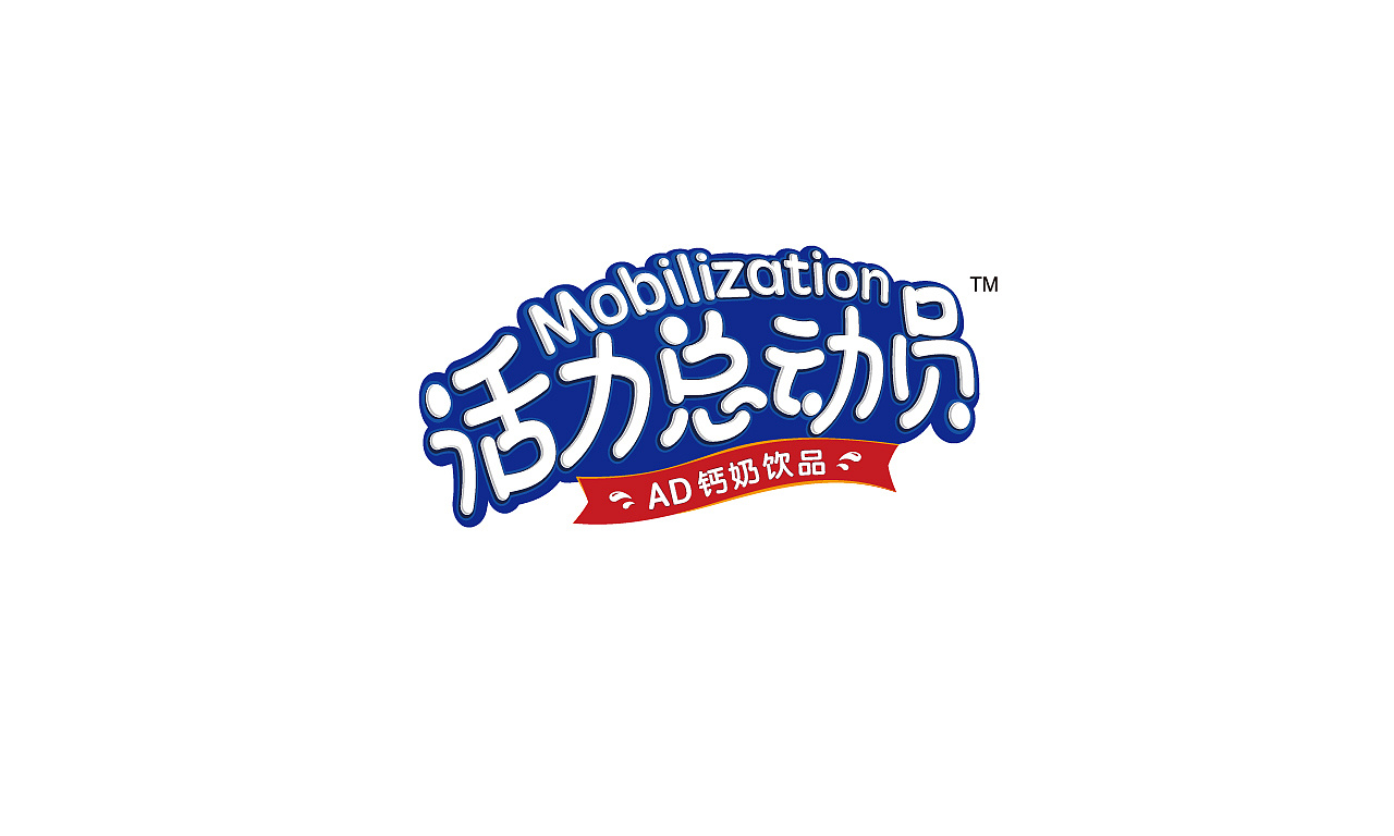 ad钙奶瓶贴设计