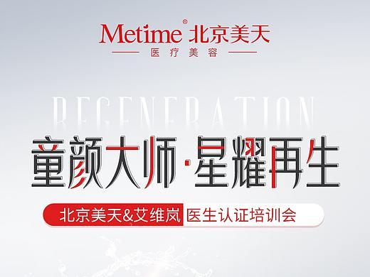 童顏針培訓會（個人主頁-ZNTg3ODI0NzY=） - 海報 - 站酷設(shè)計師無敵美少女zz原創(chuàng)素材 - 站酷ZCOOL