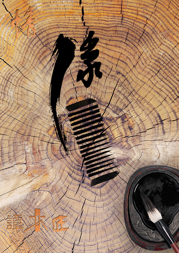 谭木匠海报之情缘