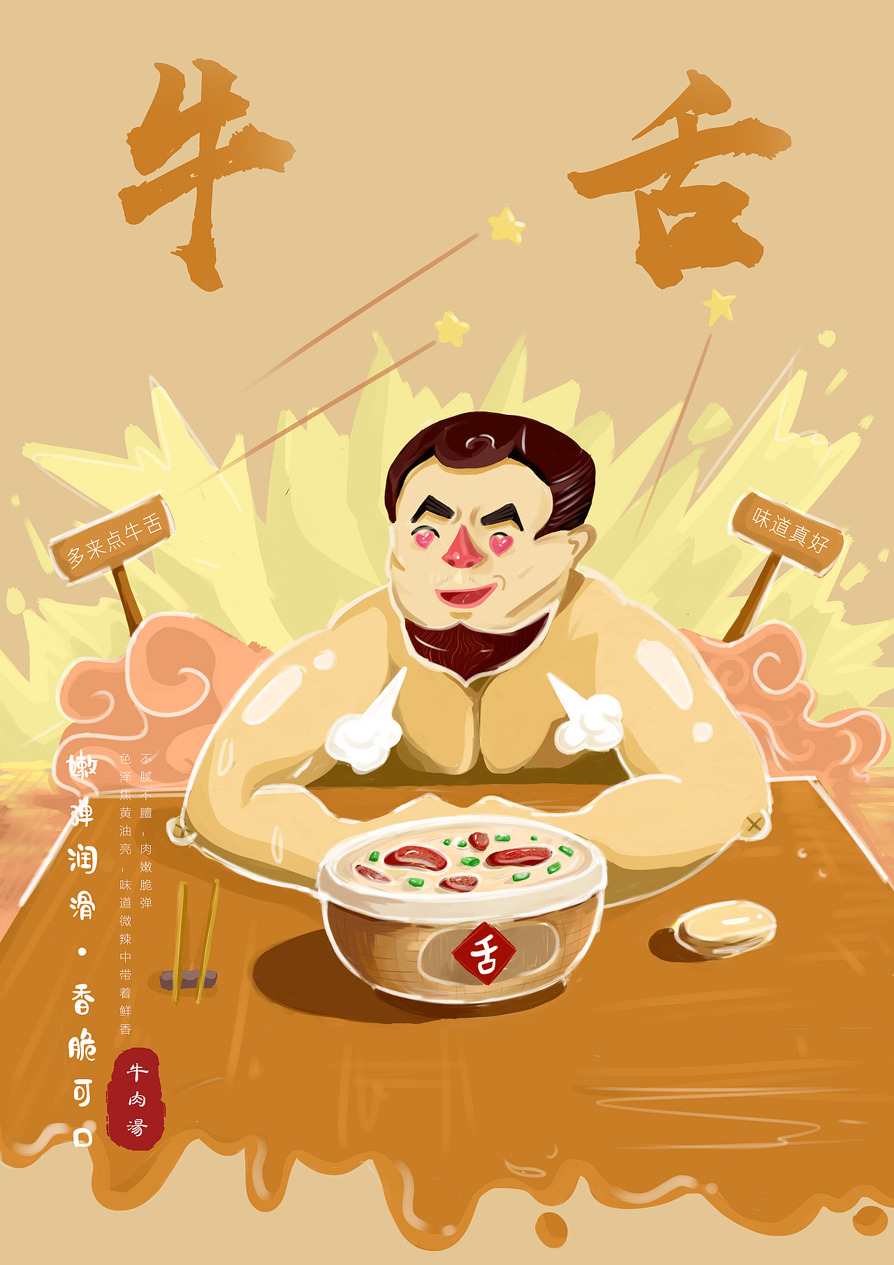 牛肉汤宣传插画