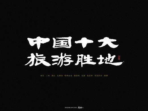 斯科/中国十大旅游胜地