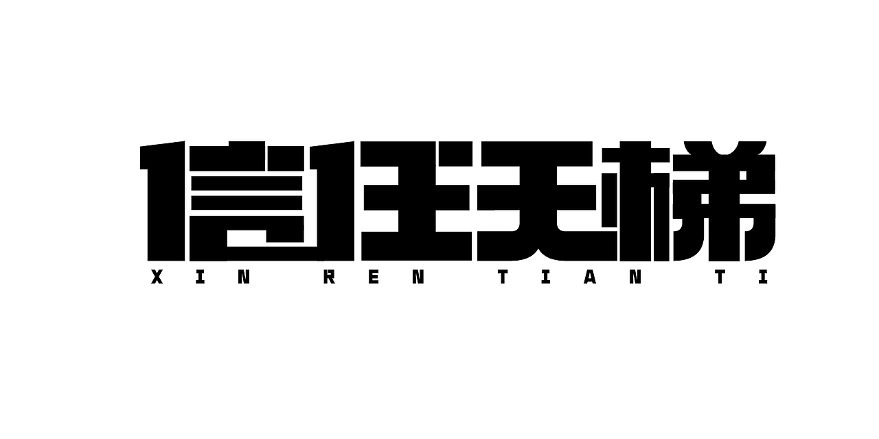 字体设计合集（图ZMjc1MDM5MjAw） - 字体/字形 - 站酷设计师紫兰的花时原创素材 - 站酷ZCOOL
