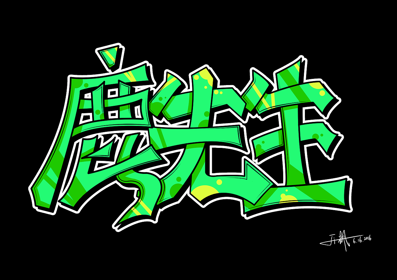 涂鸦字练习（图ZNTE2MzA3OTI=） - 创作习作 - 站酷设计师忠孝東路沒有人原创素材 - 站酷ZCOOL