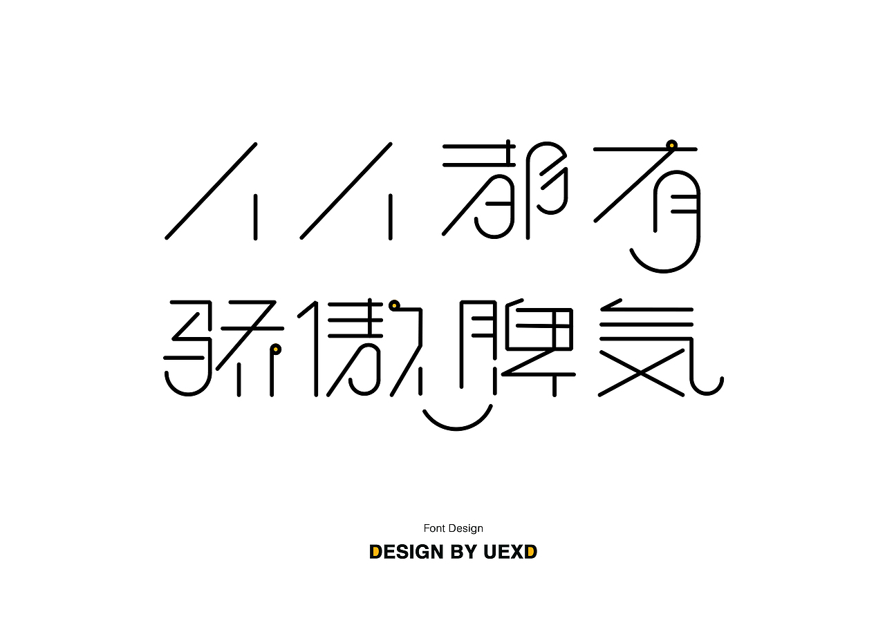 "人人都有 骄傲脾气"字体设计