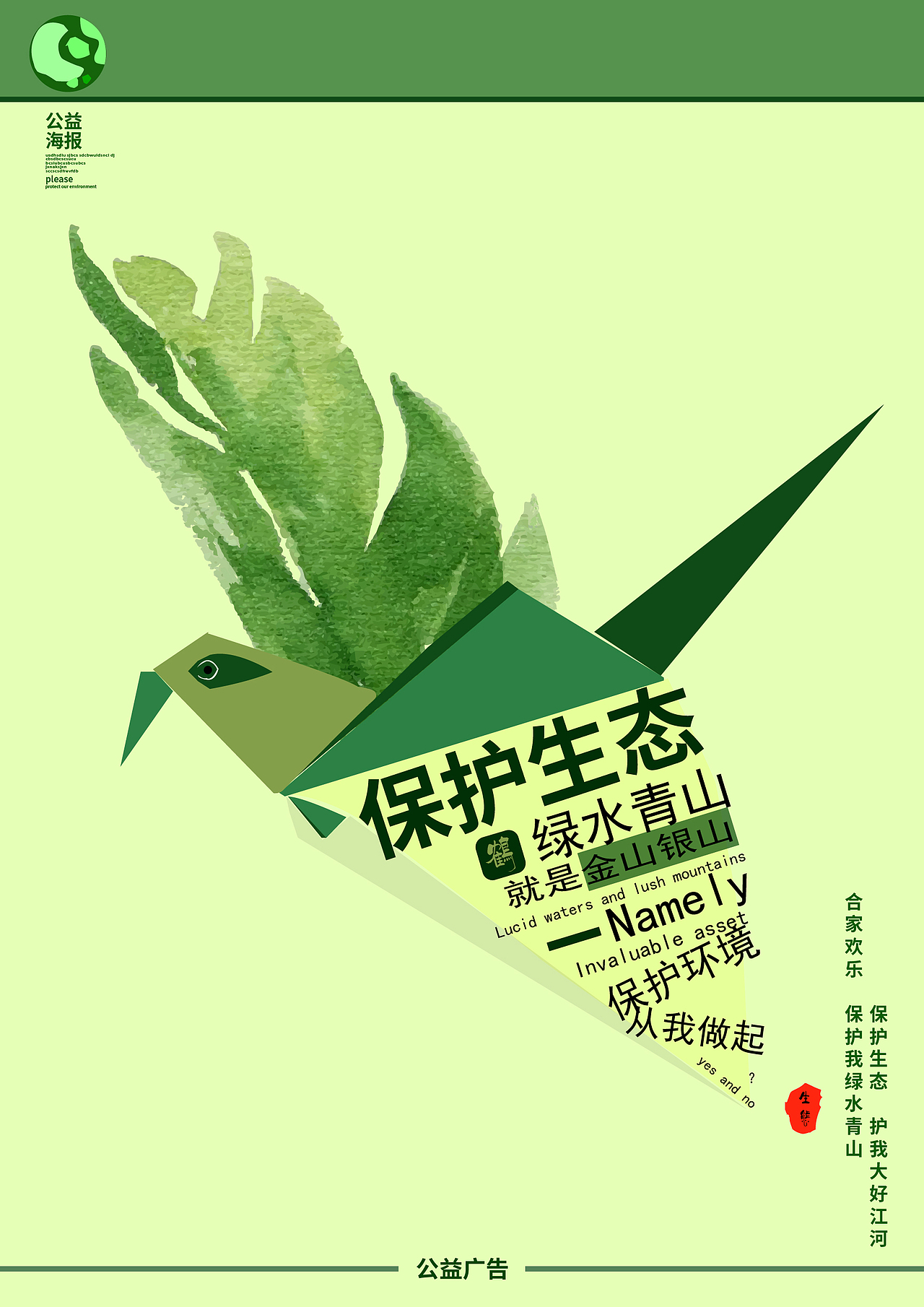 保护生态 公益海报