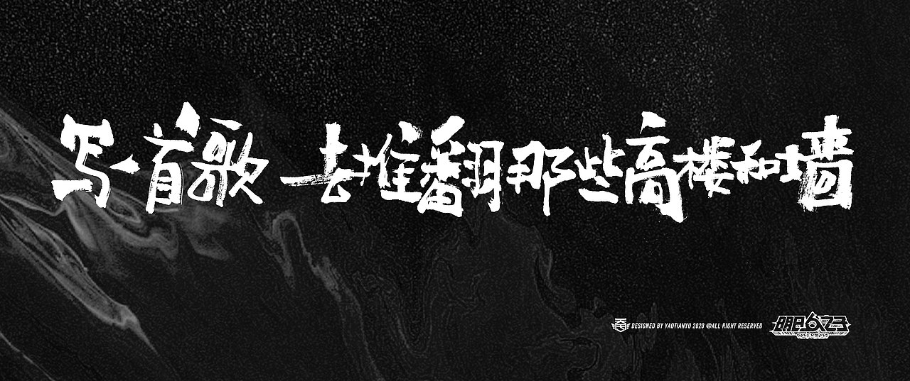 明日之子x天宇手写