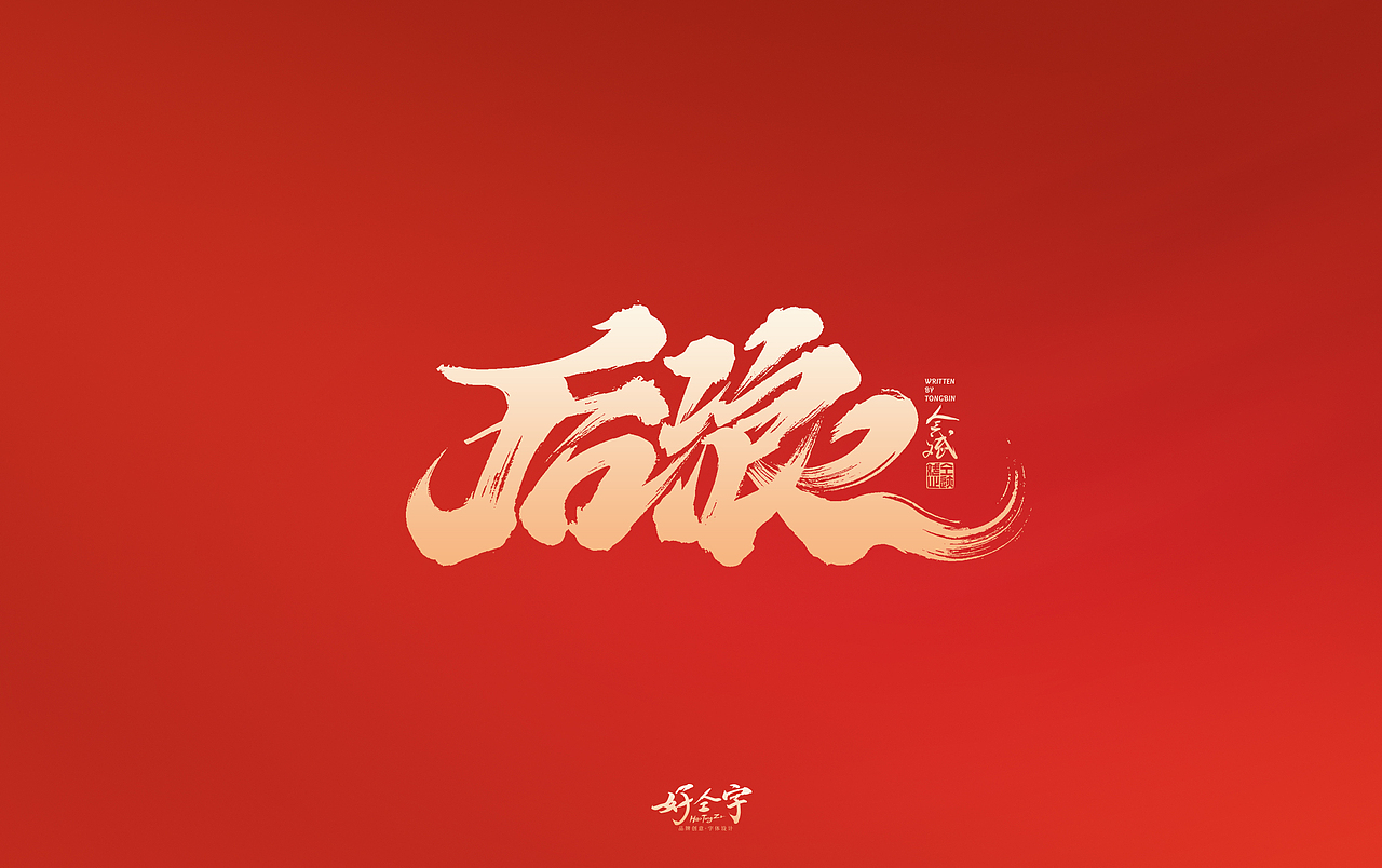 2022虎年手写字体【5】（图ZMjg2MjYzNzI0） - 字体/字形 - 站酷设计师仝斌原创素材 - 站酷ZCOOL