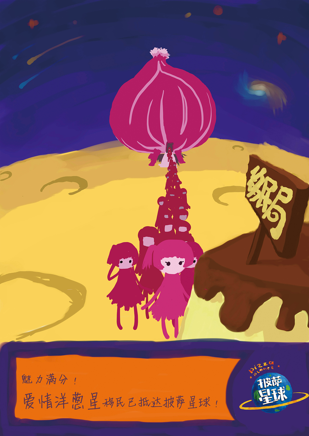 披萨星球 第八届大广赛披萨星球平面类作品 披萨海报 美食招贴 披萨星球大学生广告设计