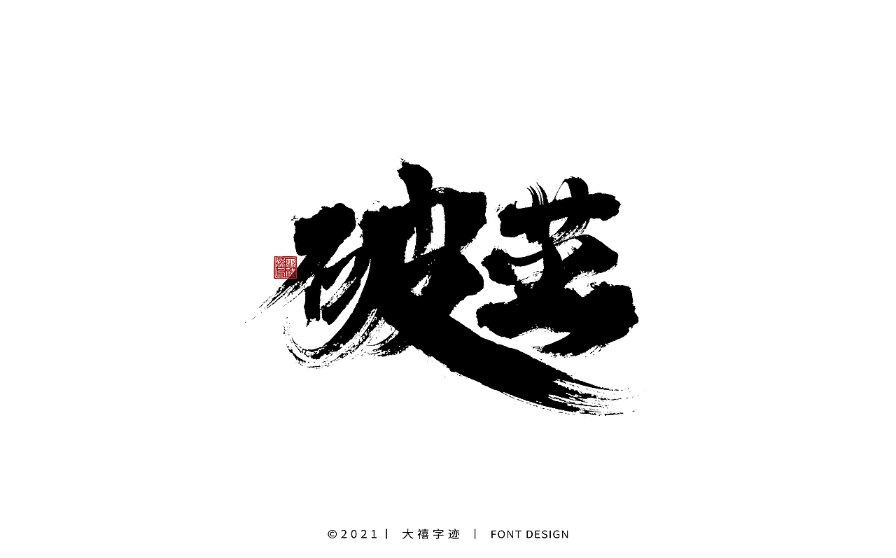 大禧手写字体设计